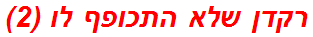 רקדן שלא התכופף לו (2)