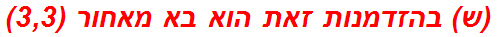 (ש) בהזדמנות זאת הוא בא מאחור (3,3)