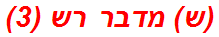 (ש) מדבר רש (3)