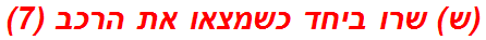 (ש) שרו ביחד כשמצאו את הרכב (7)