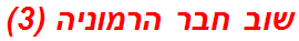 שוב חבר הרמוניה (3)