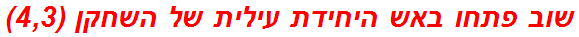 שוב פתחו באש היחידת עילית של השחקן (4,3)