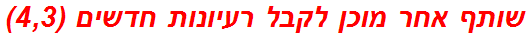 שותף אחר מוכן לקבל רעיונות חדשים (4,3)