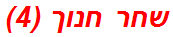 שחר חנוך (4)