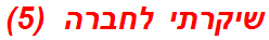 שיקרתי לחברה  (5)