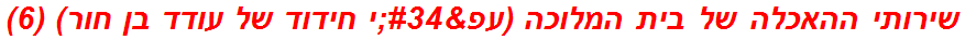 שירותי ההאכלה של בית המלוכה (עפ"י חידוד של עודד בן חור) (6)