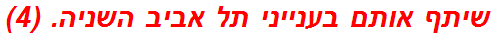 שיתף אותם בענייני תל אביב השניה. (4)