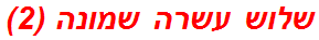 שלוש עשרה שמונה (2)