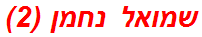 שמואל נחמן (2)