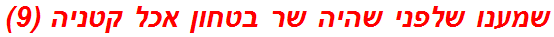 שמענו שלפני שהיה שר בטחון אכל קטניה (9)