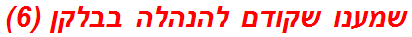 שמענו שקודם להנהלה בבלקן (6)