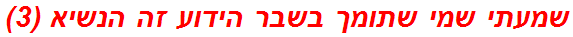 שמעתי שמי שתומך בשבר הידוע זה הנשיא (3)