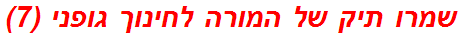 שמרו תיק של המורה לחינוך גופני (7)