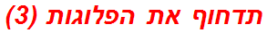 תדחוף את הפלוגות (3)