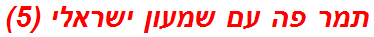 תמר פה עם שמעון ישראלי (5)