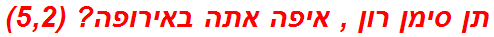 תן סימן רון , איפה אתה באירופה? (5,2)