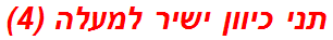 תני כיוון ישיר למעלה (4)