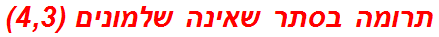 תרומה בסתר שאינה שלמונים (4,3)