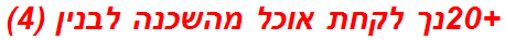 +20נך לקחת אוכל מהשכנה לבנין (4)