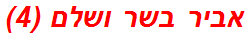 אביר בשר ושלם (4)