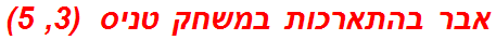 אבר בהתארכות במשחק טניס  (3, 5)