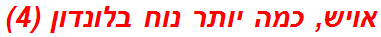 אויש, כמה יותר נוח בלונדון (4)