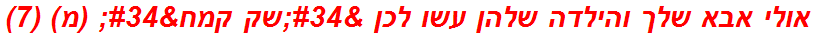 אולי אבא שלך והילדה שלהן עשו לכן "שק קמח" (מ) (7)