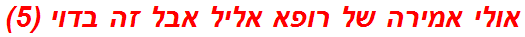 אולי אמירה של רופא אליל אבל זה בדוי (5)