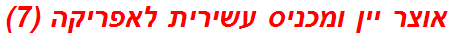 אוצר יין ומכניס עשירית לאפריקה (7)