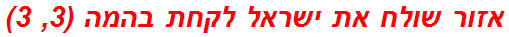 אזור שולח את ישראל לקחת בהמה (3, 3)