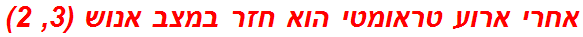 אחרי ארוע טראומטי הוא חזר במצב אנוש (3, 2)