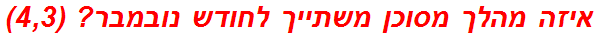 איזה מהלך מסוכן משתייך לחודש נובמבר? (4,3)