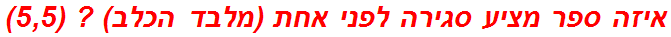 איזה ספר מציע סגירה לפני אחת (מלבד הכלב) ? (5,5)