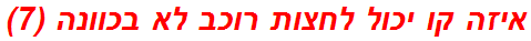 איזה קו יכול לחצות רוכב לא בכוונה (7)