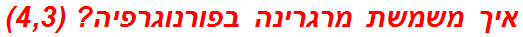 איך משמשת מרגרינה בפורנוגרפיה? (4,3)