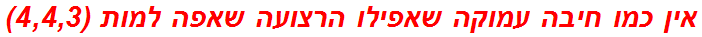 אין כמו חיבה עמוקה שאפילו הרצועה שאפה למות (4,4,3)