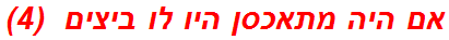 אם היה מתאכסן היו לו ביצים  (4)