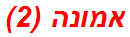 אמונה (2)