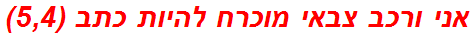 אני ורכב צבאי מוכרח להיות כתב (5,4)