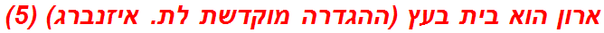 ארון הוא בית בעץ (ההגדרה מוקדשת לת. איזנברג) (5)