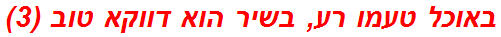 באוכל טעמו רע, בשיר הוא דווקא טוב (3)