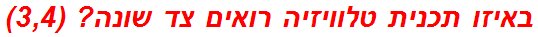 באיזו תכנית טלוויזיה רואים צד שונה? (3,4)