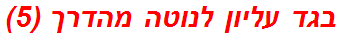 בגד עליון לנוטה מהדרך (5)