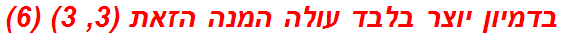 בדמיון יוצר בלבד עולה המנה הזאת (3, 3) (6)