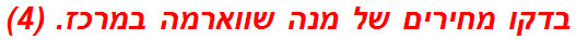 בדקו מחירים של מנה שווארמה במרכז. (4)