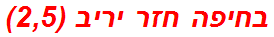 בחיפה חזר יריב (2,5)