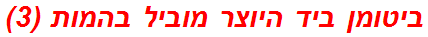 ביטומן ביד היוצר מוביל בהמות (3)