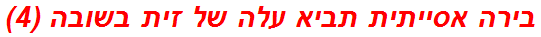 בירה אסייתית תביא עלה של זית בשובה (4)