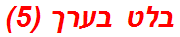 בלט בערך (5)