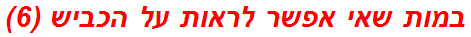 במות שאי אפשר לראות על הכביש (6)